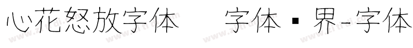 心花怒放字体   字体视界字体转换